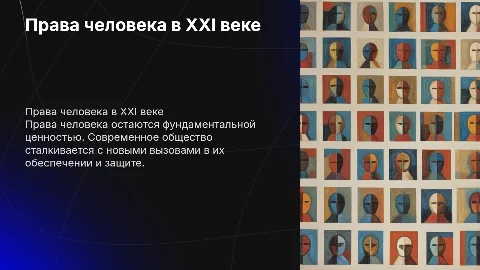 Права человека в современном обществе