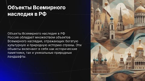обьект всемирного наследия в рф