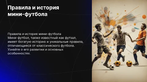 Правила и история мини-футбола