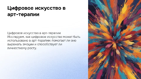 Цифровое искусство в арт-терапии. Да или нет