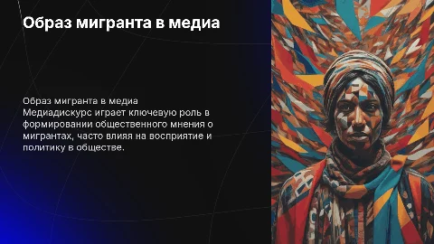 ОБРАЗ МИГРАНТА В МЕДИАДИСКУРСЕ