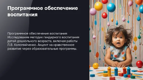 Программное обеспечение гендерного воспитания для детей