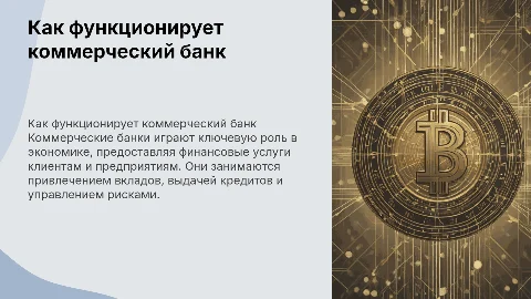Подробная презентация: "Как работает коммерческий банк