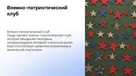 Рассказ о военно-патриотическом клубе
