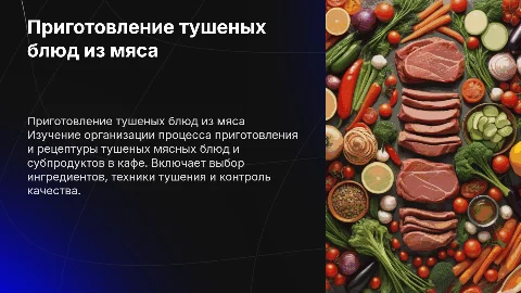 Приготовление тушеных блюд: организация процесса в кафе