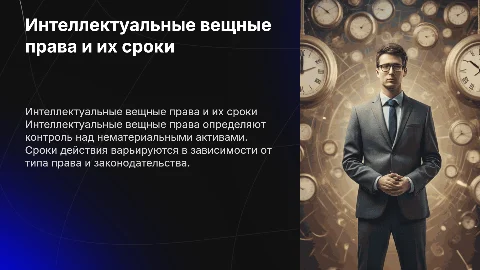 интеллектуальные вещные права, сроки их действия
