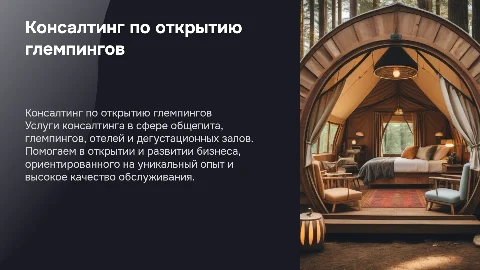 Консалтинг по открытию бизнеса в сфере общепита и глемпингов