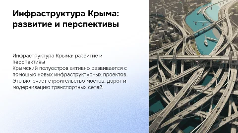 инфраструктурные проекты по развитию крыма