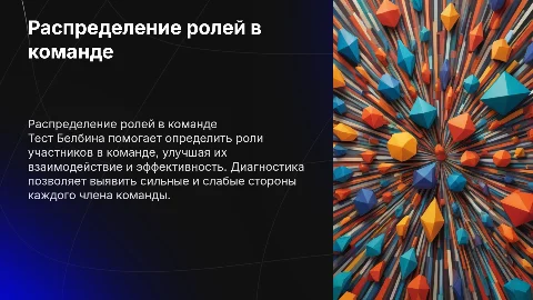 Распределение ролей в команде с тестом Белбина