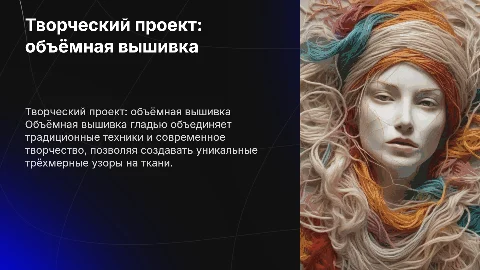 Творческий проект: объёмная вышивка гладью