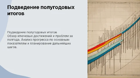 Подведение полугодовых итогов