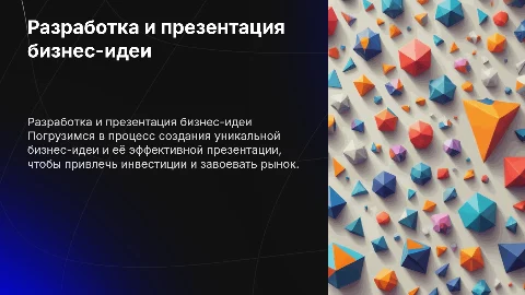 Разработка и презентация бизнес-идея