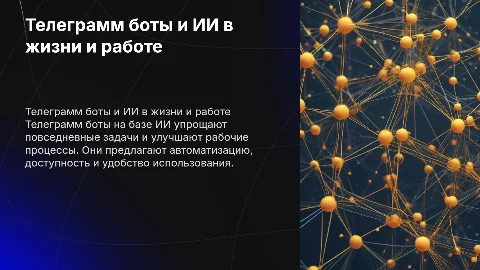 Телеграмм боты для работы и повседневной жизни на базе ИИ
