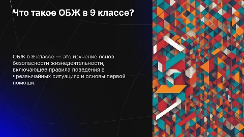 Что такое ОБЖ в 9 классе?