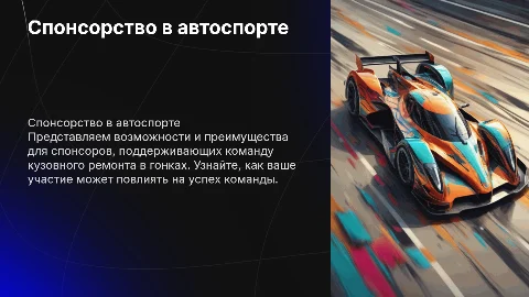 Привлечение спонсоров для команды кузовного ремонта в гонках