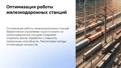 Оптимизация работы грузовой железнодорожной станции