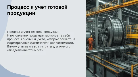 Изготовление готовой продукции и её оценка: себестоимость