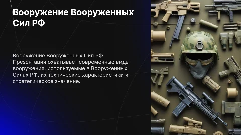 Вооружение ВС РФ