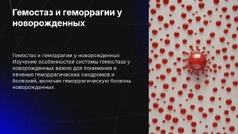 Гемостаз у новорожденных: особенности и геморрагический синдром
