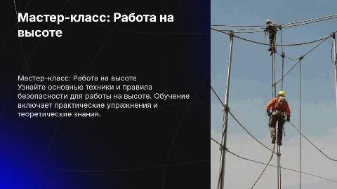 Мастер класс по работе на высоте