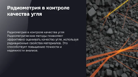 применение радиометрических методов контроля качества угля