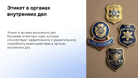 Этикетные правила служебного взаимодействия сотрудников полиции