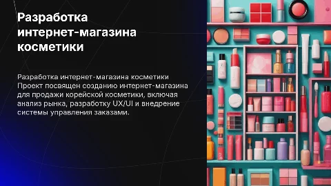 Презентация к дипломной работе: интернет-магазин корейской косметики
