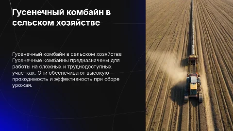 Гусенечный комбайн в сельском хозяйстве