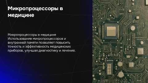 Использование микропроцессоров в медицинских приборах