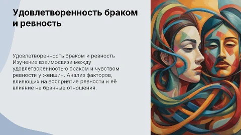 Взаимосвязь удовлетворенности браком и ревности у женщин