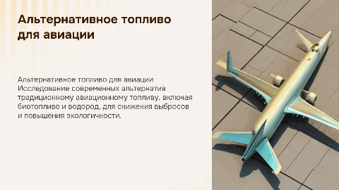 Альтернативные виды топлива для воздушных судов