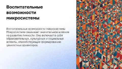 Воспитательные возможности микросистемы