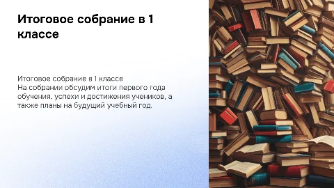 итоговое родительское собрание в 1 классе