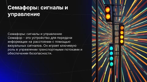 Семафор