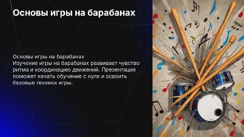 обучение игре на барабанах