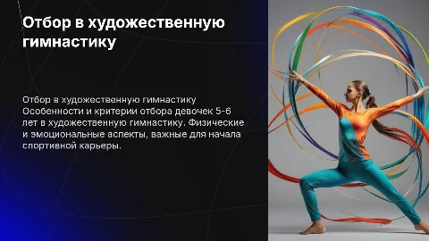 Отбор девочек 5-6 лет в художественную гимнастику
