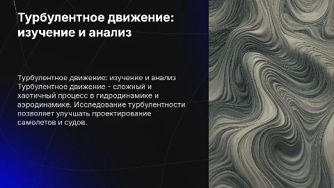 турбулентное движение