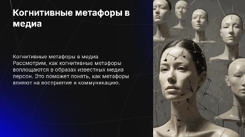 Когнитивные метафоры в медиа: примеры и анализ