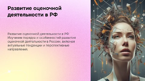 Порядок осуществления оценочной деятельности в РФ
