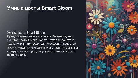 Презентация бизнес-идеи "Умные цветы Smart Bloom"