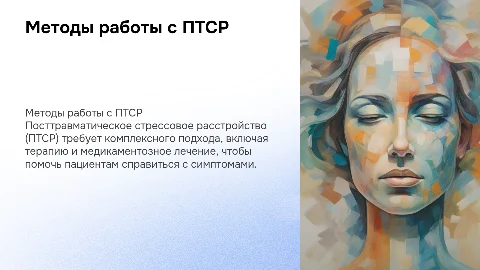 Актуальный вопрос: методы работы с ПТСР