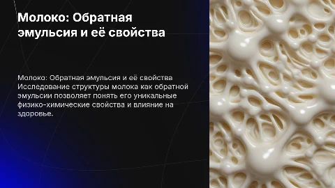 Молоко как обратная эмульсия. Исследование молока