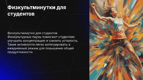Мини физкультура: физкультурные минутки для студентов