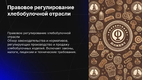 Правовое регулирование производства и продажи хлебобулочных изделий