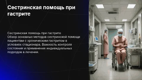 Сестринская помощь при хроническом гастрите в стационаре