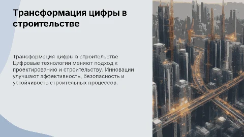 Трансформация цифры в строительстве