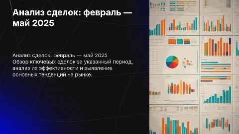 Анализ сделок (февраль — май 2025)