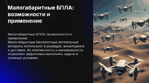 Малогабаритные беспилотные летательные аппараты