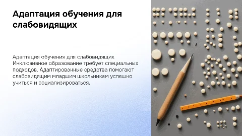 Адаптированные средства обучения для слабовидящих школьников