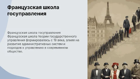 Основные постулаты французской школы госуправления